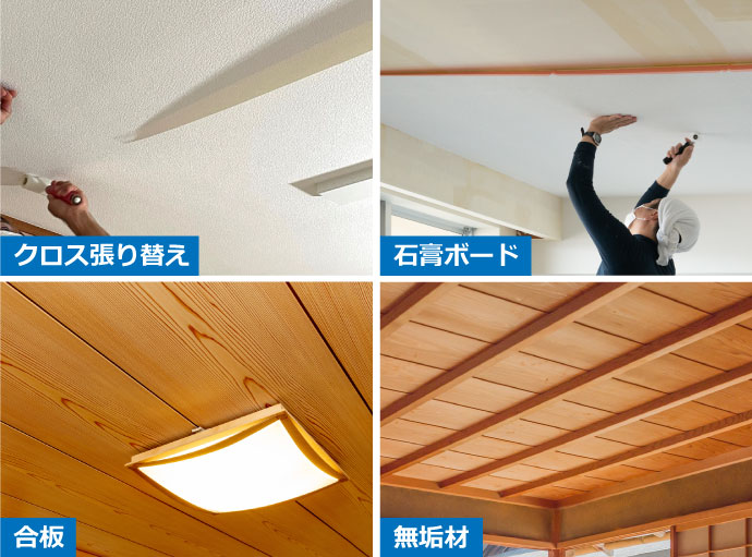 天井修理の種類