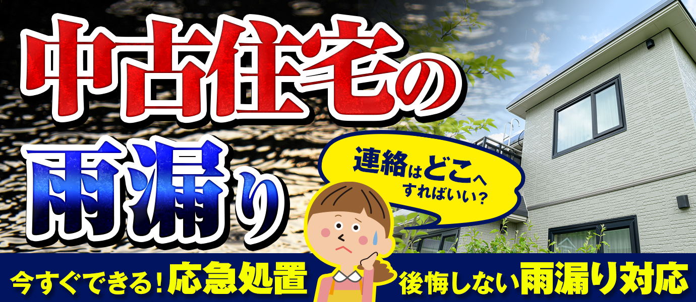 中古住宅の雨漏り 今すぐできる！応急処置と後悔しない雨漏り対応
