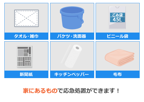 応急処置は家にあるもので対応できます！