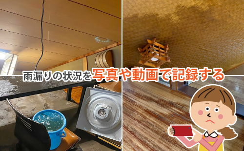雨漏りの状況を写真や動画で記録する