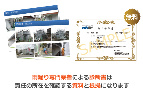 雨漏り専門業者による診断書は責任の所在を確認する資料と根拠になります