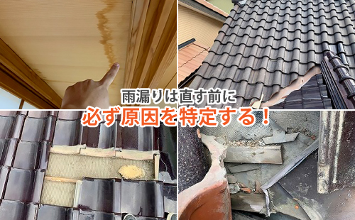 雨漏りは直す前に必ず原因を特定する！