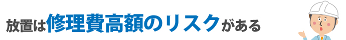 放置は修理費高額のリスクがある