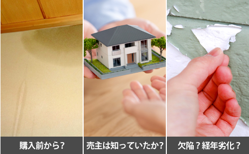 購入前から？売主は知っていたか？欠陥？経年劣化？