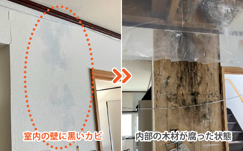 室内の壁に黒いカビ、壁材を剥がすと内部の木材が腐った状態でした