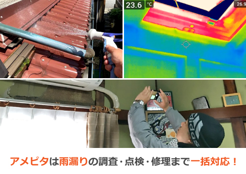 アメピタは雨漏りの調査・点検・修理まで一括対応！