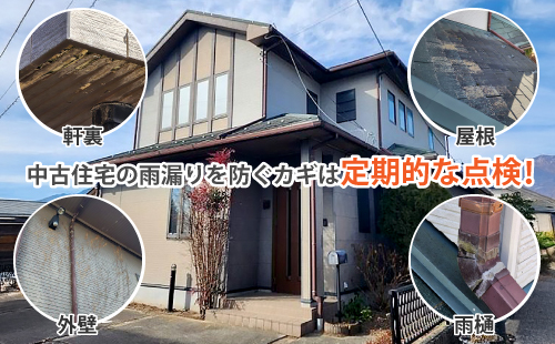 中古住宅の雨漏りを防ぐカギは定期的な点検！