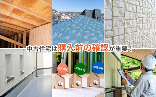 中古住宅は購入前の確認が重要！